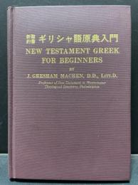 新約聖書ギリシャ語原典入門