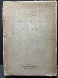 ロバァト・ブラウニング　ROBERT BROWNING-彼の生涯と作品