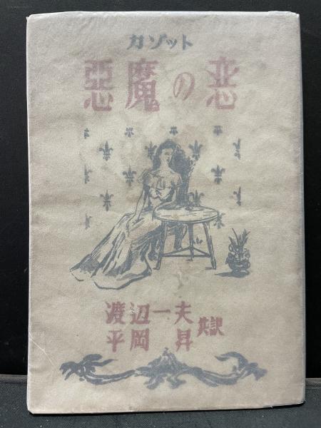 悪魔の恋 | ジャック・カゾット 著 ; 渡辺一夫, 平岡昇 共訳 | 逍遥
