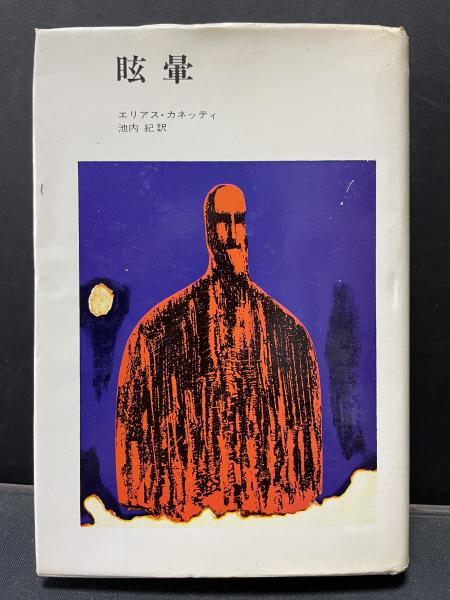 眩暈 (めまい) : 小説(エリアス・カネッティ [著] ; 池内紀訳
