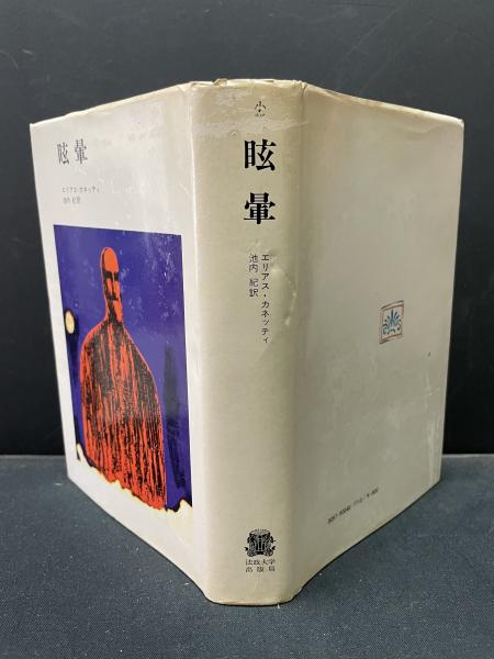 眩暈 (めまい) : 小説(エリアス・カネッティ [著] ; 池内紀訳