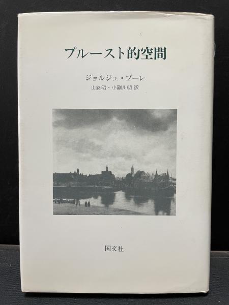 プルースト的空間 (1975年) プルースト的空間(ジョルジュ・プーレ 著 ; 山路昭, 小副川明 訳