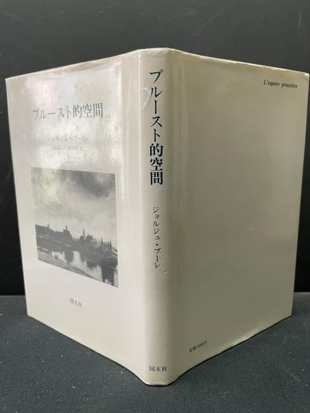 プルースト的空間 (1975年) プルースト的空間(ジョルジュ・プーレ 著 ; 山路昭, 小副川明 訳
