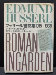 フッサール書簡集1915-1938 : フッサールからインガルデンへ