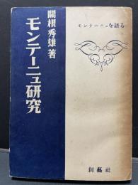 モンテーニュ研究 : モンテーニュを語る