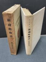 新殘酷物語
