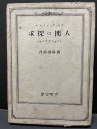 人間の探求　（キャラクテエル）　正続