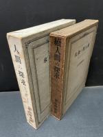 人間の探求　（キャラクテエル）　正続