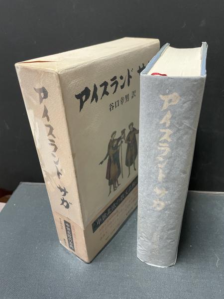 谷口幸男訳『アイスランド・サガ』（初版） | ころがろう書店