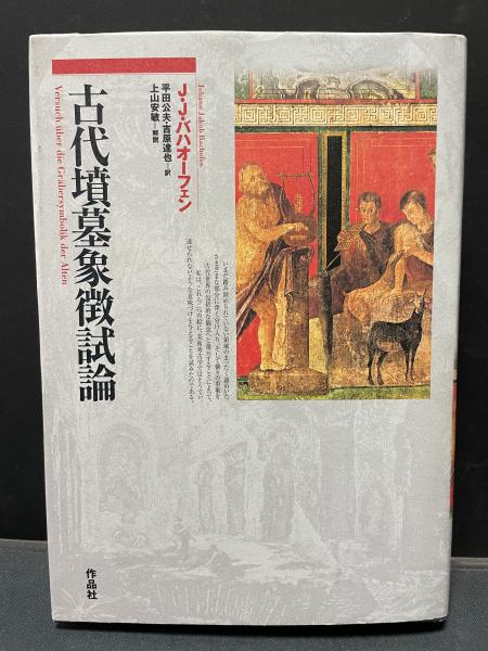 古代墳墓象徴試論(ヨハン・ヤコブ・バハオーフェン 著 ; 平田公夫