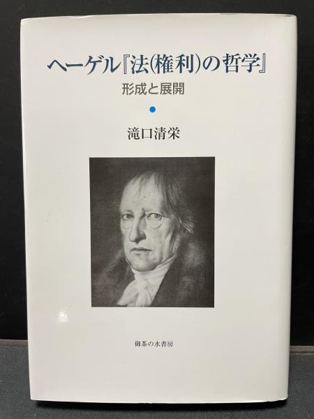 ヘーゲル『法(権利)の哲学』 : 形成と展開(滝口清栄 著) / 中島屋書店