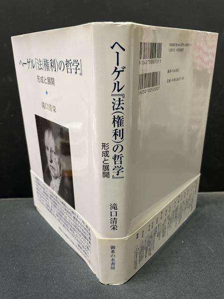 ヘーゲル『法(権利)の哲学』 : 形成と展開(滝口清栄 著) / 中島屋書店
