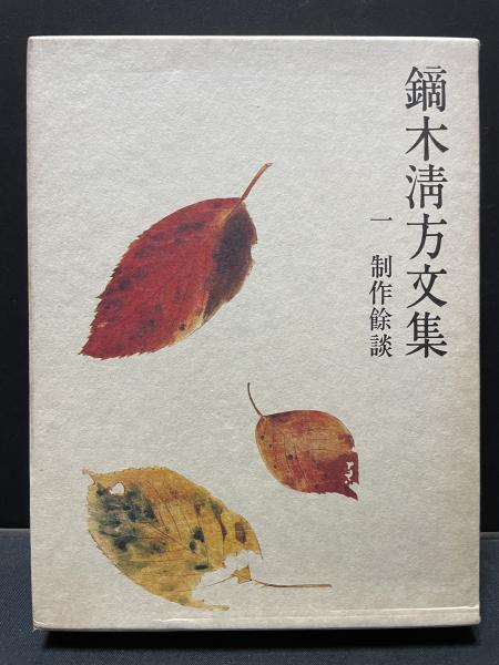 鏑木清方文集 揃8巻(鏑木清方) / 古本、中古本、古書籍の通販は「日本 