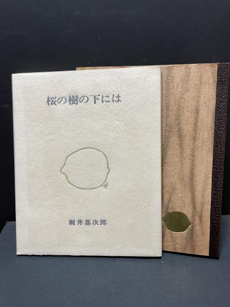 Amazon.co.jp: 完品 梶井基次郎著 関野準一郎版画『桜の樹の下に