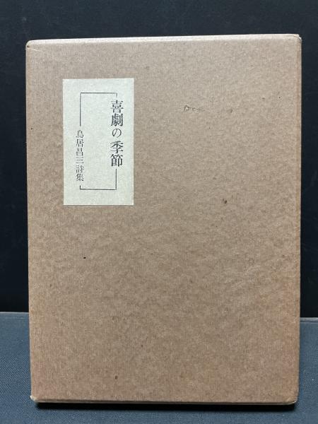 喜劇の季節 : 鳥居昌三詩集 献呈署名入り(鳥居昌三著, 関野準一郎 版画