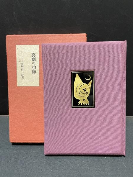 喜劇の季節 : 鳥居昌三詩集 献呈署名入り(鳥居昌三著, 関野準一郎 版画