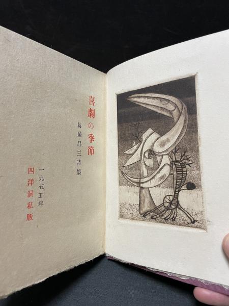 詩集 火の装置 鳥居昌三 1959年　初版 PRESSE BIBLIOMANE 喜劇の季節 : 鳥居昌三詩集 献呈署名入り(鳥居昌三著, 関野準一郎 版画