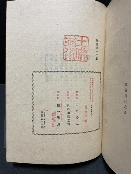 青い夜道 : 詩集(田中冬二著) / 古本、中古本、古書籍の通販は「日本の  