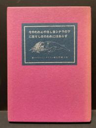 今やわれ心やさしきシナラの下に在りし日のわれにはあらず