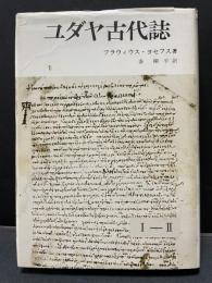 ユダヤ古代誌　揃11冊