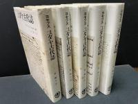 ユダヤ古代誌　揃11冊