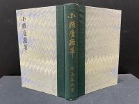 市島春城 著作10冊一括　春城随筆、春城筆語、春城漫筆、小精盧雑筆、春城代酔録、文墨余談、文人墨客を語る、春城閑話、擁爐漫筆、鯨肝録
