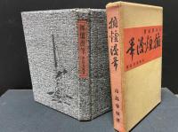 市島春城 著作10冊一括　春城随筆、春城筆語、春城漫筆、小精盧雑筆、春城代酔録、文墨余談、文人墨客を語る、春城閑話、擁爐漫筆、鯨肝録