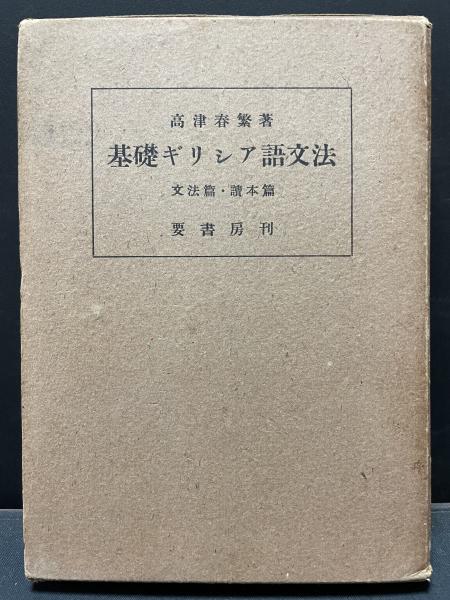古典ギリシア語辞書と文法書セット Liddell＆Scott 高津春繁 古典