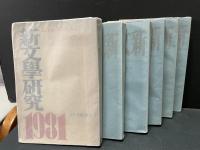新文学研究　揃６輯
