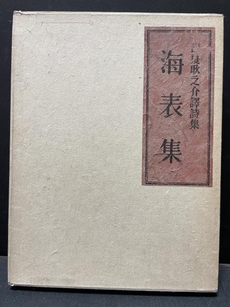 海表集 : 日夏耿之介訳詩集