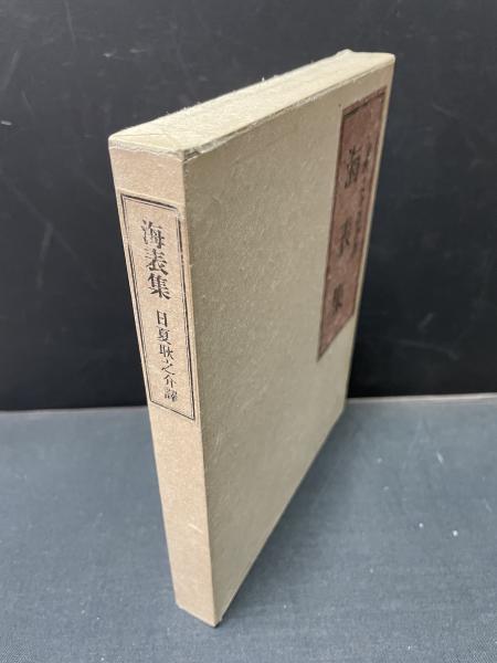 海表集 : 日夏耿之介訳詩集(日夏耿之介 訳) / 古本、中古本、古書籍の