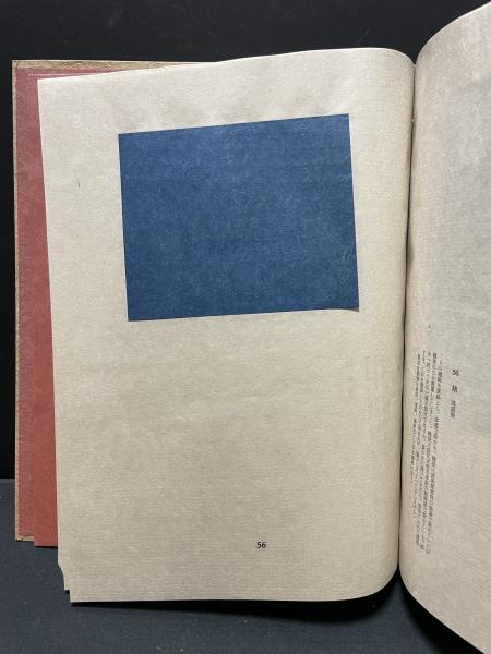 出雲民芸紙譜(安部栄四郎 著) / 古本、中古本、古書籍の通販は「日本の