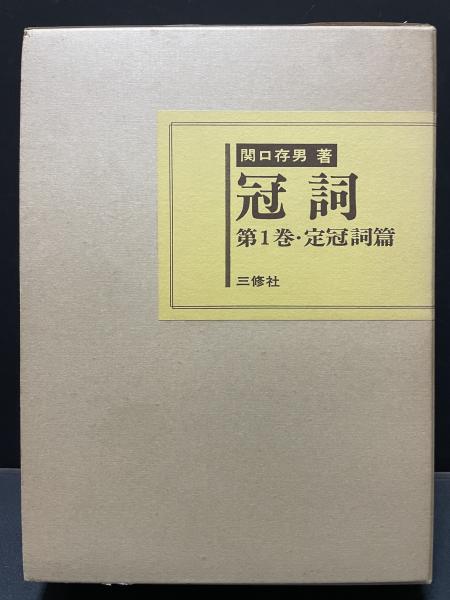 ドイツ語研究 冠詞 関口存男 定冠詞 不定冠詞 無冠詞 全3巻セット 冠詞 意味形態的背景より見たるドイツ語冠詞の研究, 第一巻