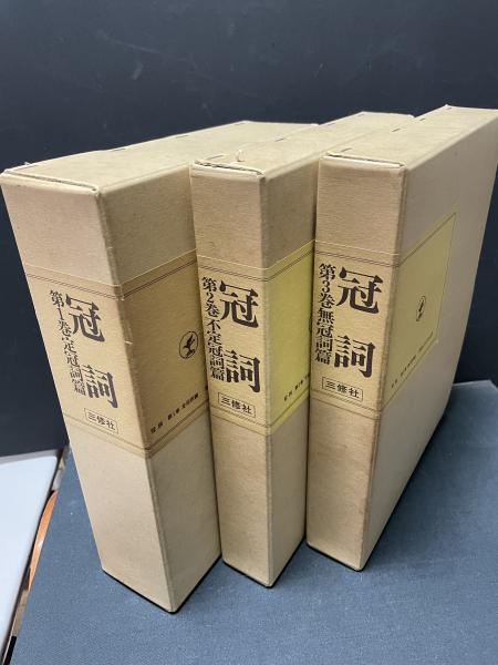 ドイツ語研究 冠詞 関口存男 定冠詞 不定冠詞 無冠詞 全3巻セット 冠詞 意味形態的背景より見たるドイツ語冠詞の研究 揃3巻(関口存