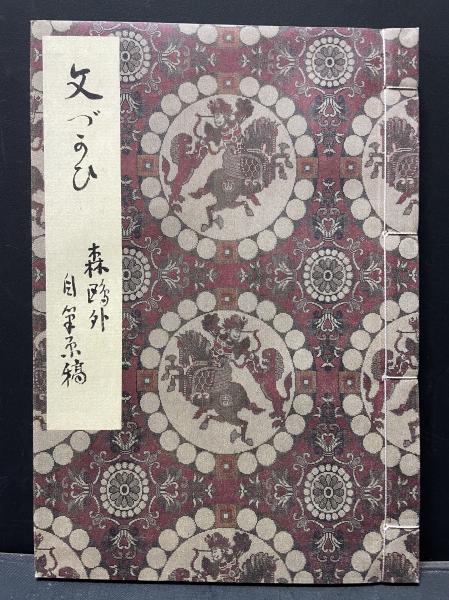 文づかひ : 森鴎外自筆原稿(森鴎外 著) / 古本、中古本、古書籍の通販