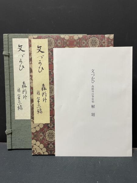 文づかひ 森鴎外 自筆原稿 文づかひ : 森鴎外自筆原稿(森鴎外 著) / 古本、中古本、古書籍の通販