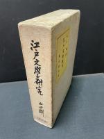 江戸文学研究　会津八一名刺付