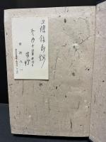 江戸文学研究　会津八一名刺付
