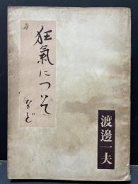 狂気についてなど