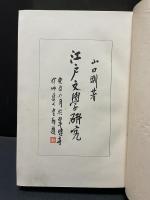 江戸文学研究　会津八一名刺付