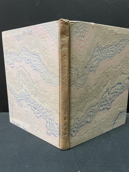 澄江堂遺珠(芥川龍之介 著 ; 佐藤春夫 編) / 古本、中古本、古書籍の 