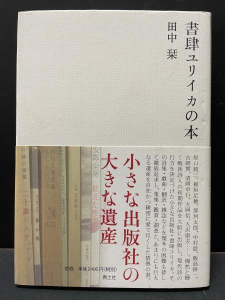 書肆ユリイカの本(田中栞 著) / 古本、中古本、古書籍の通販は「日本の