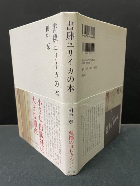 書肆ユリイカの本(田中栞 著) / 古本、中古本、古書籍の通販は「日本の