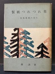 製紙つれつれ草　技術発展の歩み　正続