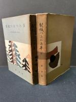 製紙つれつれ草　技術発展の歩み　正続