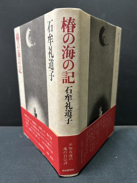 椿の海の記(石牟礼道子 著) / 古本、中古本、古書籍の通販は「日本の