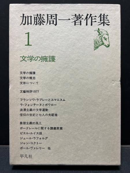 加藤周一著作集 全24巻揃 月報揃 平凡社 【公式通販】