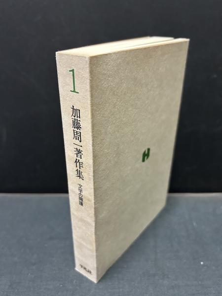 加藤周一著作集 全24巻揃 月報揃 平凡社 【公式通販】