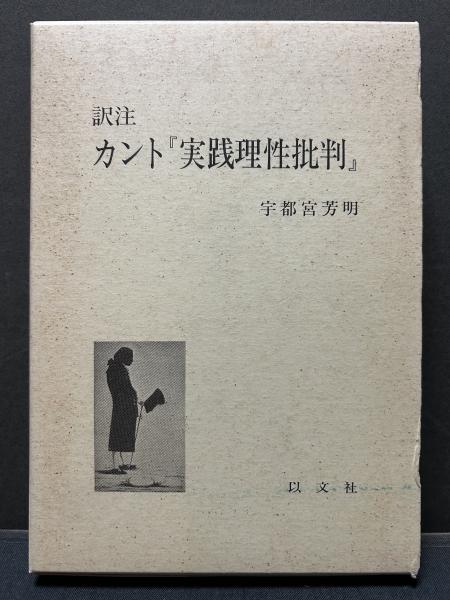 純粋理性批判 上 カント /宇都宮芳明 監訳 /以文社 純粋理性批判 (上) (単行本) | イマヌエル・カント, 石川 文康