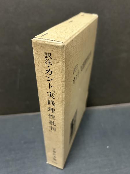 訳注 カント『実践理性批判』 訳者サイン入り(イマヌエル